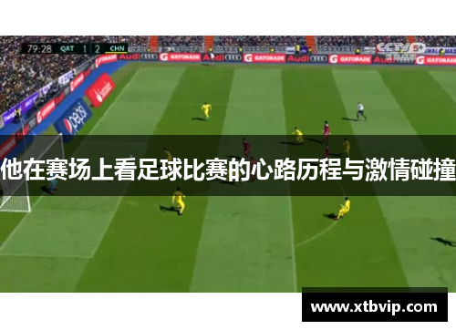 他在赛场上看足球比赛的心路历程与激情碰撞