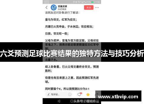 六爻预测足球比赛结果的独特方法与技巧分析