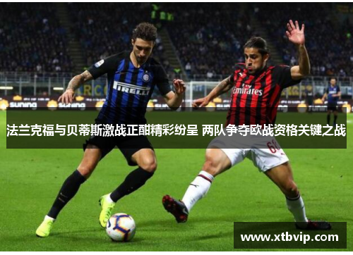 法兰克福与贝蒂斯激战正酣精彩纷呈 两队争夺欧战资格关键之战