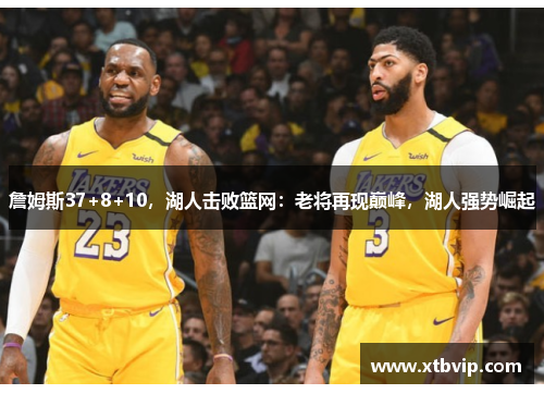 詹姆斯37+8+10，湖人击败篮网：老将再现巅峰，湖人强势崛起