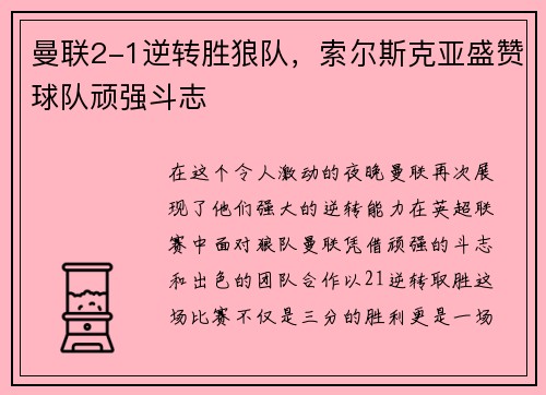曼联2-1逆转胜狼队，索尔斯克亚盛赞球队顽强斗志