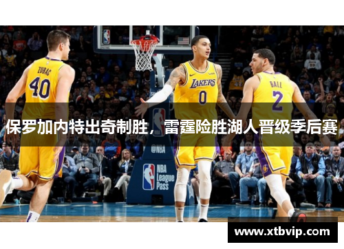 保罗加内特出奇制胜，雷霆险胜湖人晋级季后赛