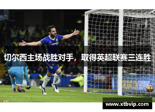切尔西主场战胜对手，取得英超联赛三连胜