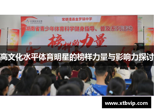 高文化水平体育明星的榜样力量与影响力探讨
