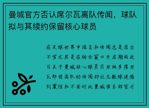 曼城官方否认席尔瓦离队传闻，球队拟与其续约保留核心球员