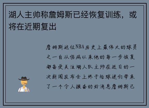 湖人主帅称詹姆斯已经恢复训练，或将在近期复出