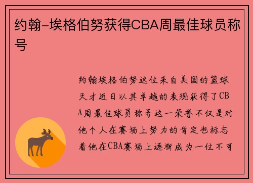 约翰-埃格伯努获得CBA周最佳球员称号