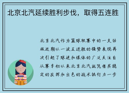 北京北汽延续胜利步伐，取得五连胜