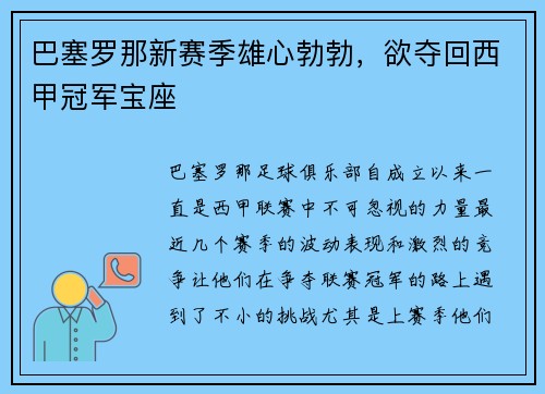 巴塞罗那新赛季雄心勃勃，欲夺回西甲冠军宝座