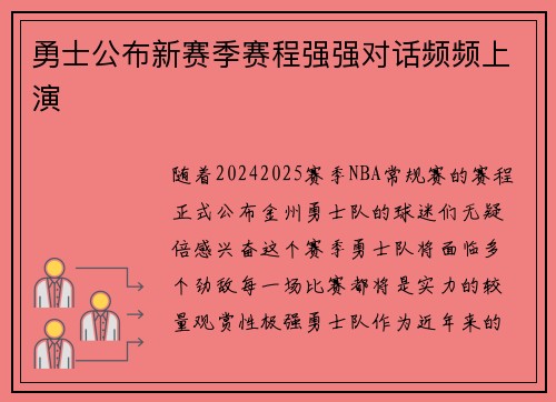 勇士公布新赛季赛程强强对话频频上演