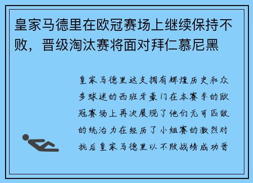 皇家马德里在欧冠赛场上继续保持不败，晋级淘汰赛将面对拜仁慕尼黑