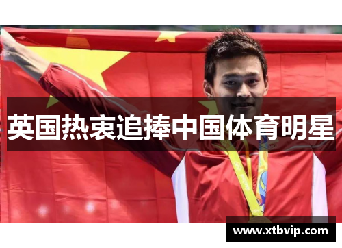 英国热衷追捧中国体育明星