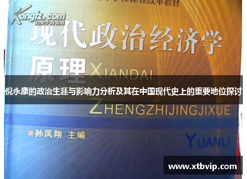 倪永康的政治生涯与影响力分析及其在中国现代史上的重要地位探讨