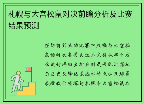 札幌与大宫松鼠对决前瞻分析及比赛结果预测