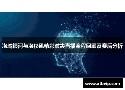 洛城银河与洛杉矶精彩对决直播全程回顾及赛后分析