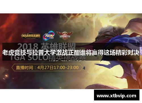 老虎竞技与拉普大学激战正酣谁将赢得这场精彩对决