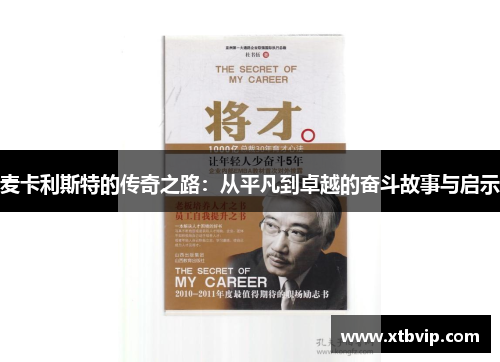 麦卡利斯特的传奇之路：从平凡到卓越的奋斗故事与启示
